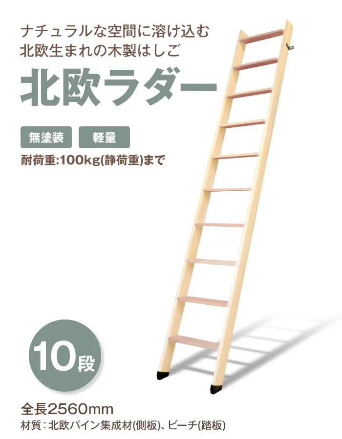 北欧生まれの木製はしご 北欧ラダー 10段