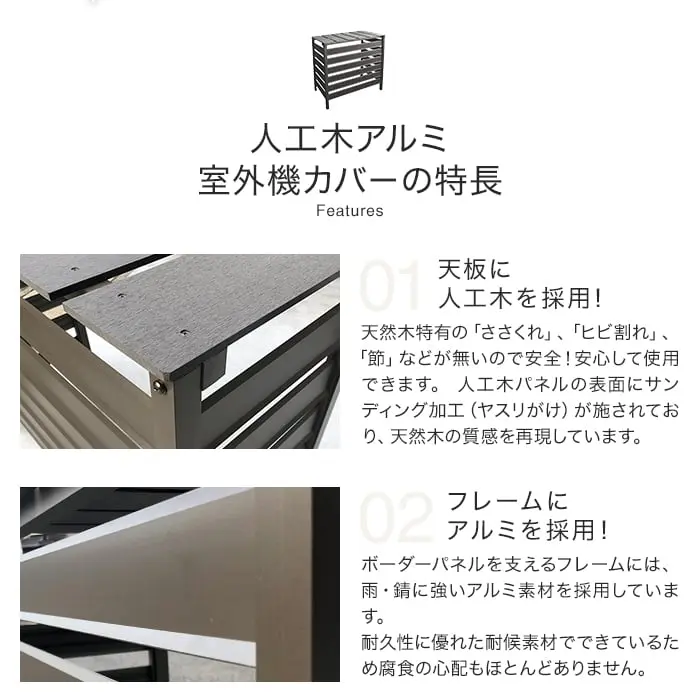 人工木アルミ室外機カバーの特長