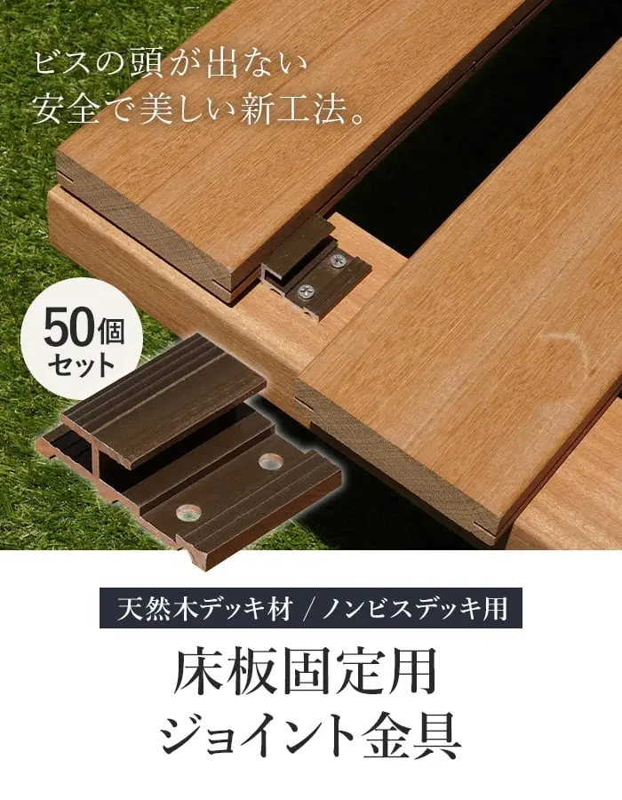 床板固定用 ジョイント金具