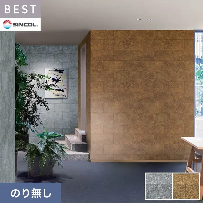 壁紙 のり無し シンコール ベスト マテリアル調 巾92cm BB2427・BB2428【掲載品番】BB2427 / BB2428