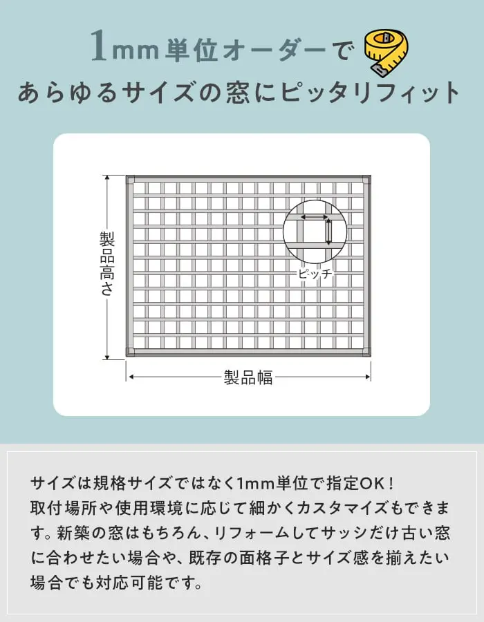1mm単位オーダーであらゆるサイズの窓にピッタリフィット