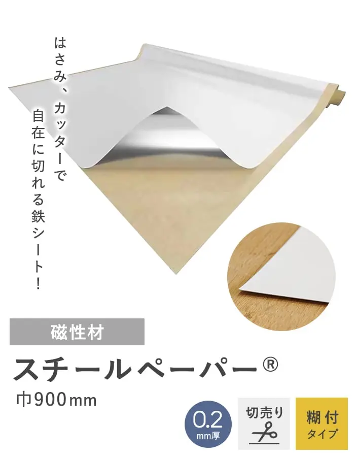 【切売り】【粘着剤付き】 スチールペーパー (SP-PT) 0.2mm厚 900巾【掲載品番】ST-017583-K