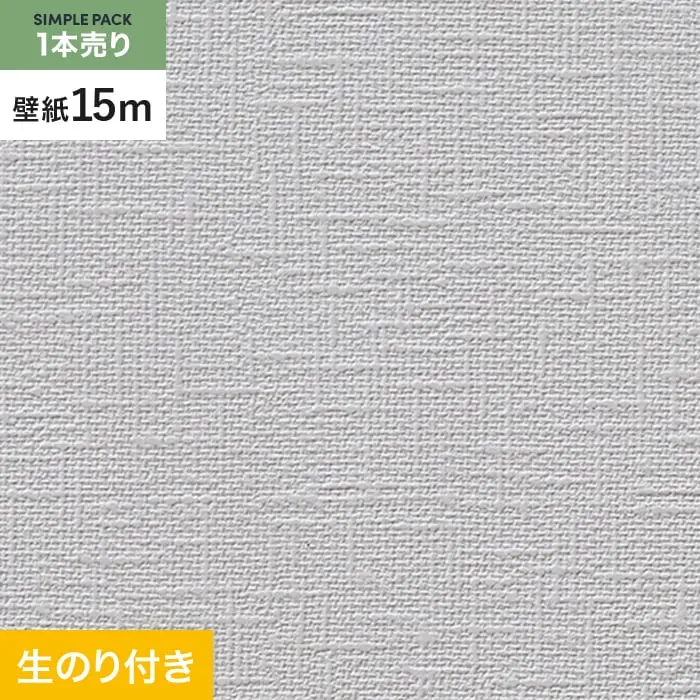 壁紙 のり付き シンプルパック (スリット壁紙90cm巾) 15m RM-859【掲載品番】RM-859