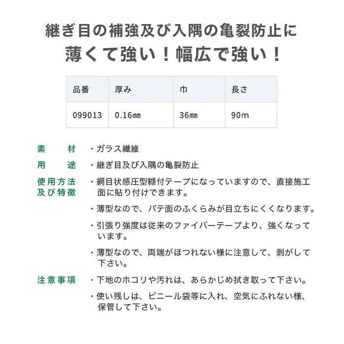 継ぎ目の補強及び入隅の亀裂防止に薄くて強い!幅広で強い!