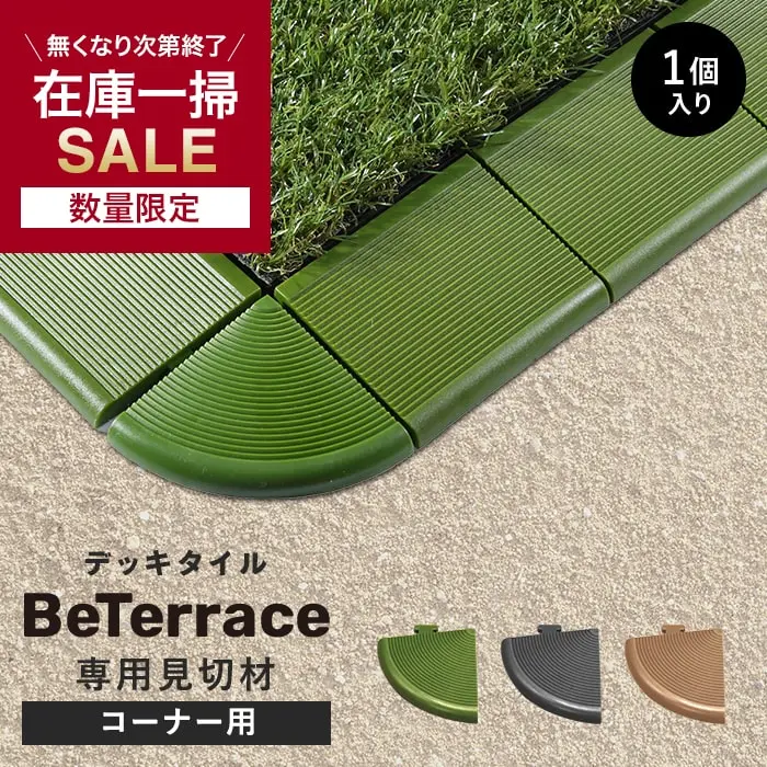 専用見切材 コーナー用