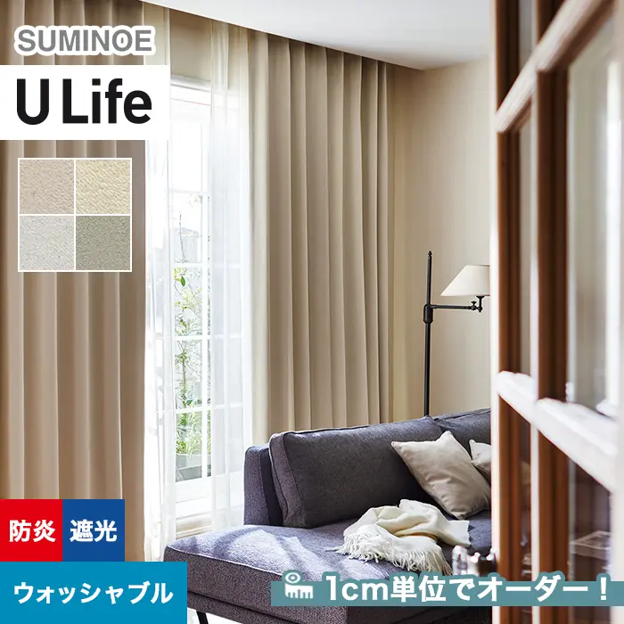 オーダーカーテン スミノエ U Life ユーライフ U-5293~U-5296【掲載品番】SUM-ULIFE25-120