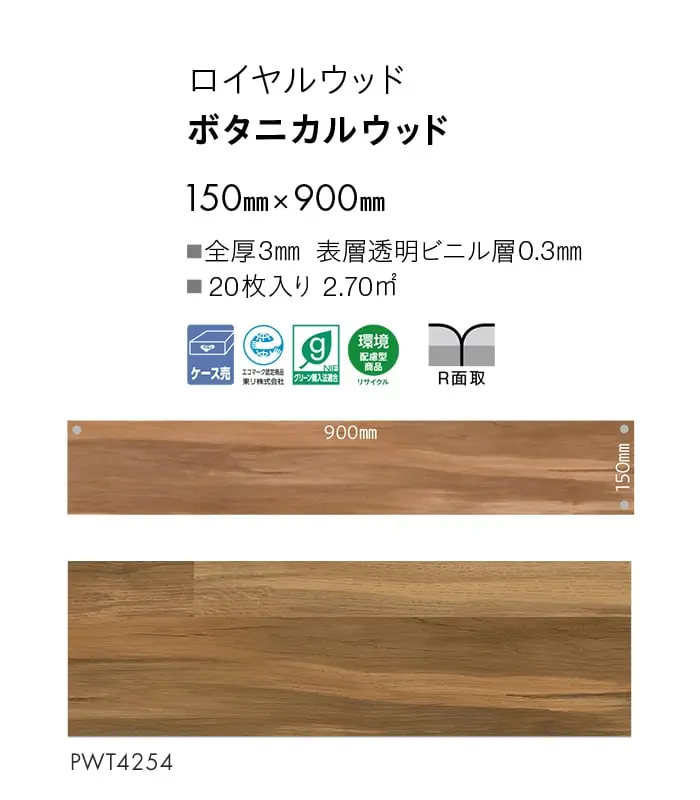 ボタニカルウッド