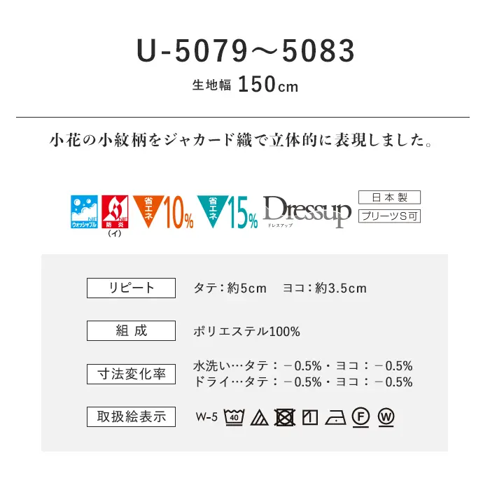 オーダーカーテン スミノエ U Life ユーライフ U-5079~U-5083【掲載品番】SUM-ULIFE25-043