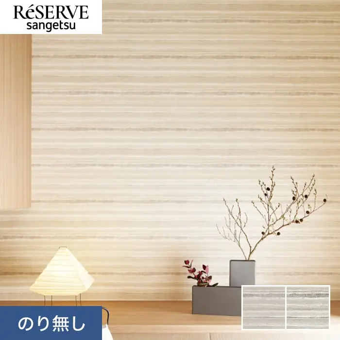 壁紙 のり無し サンゲツ リザーブ 和 巾92.5cm RE55705・RE55706【掲載品番】RE55705 / RE55706