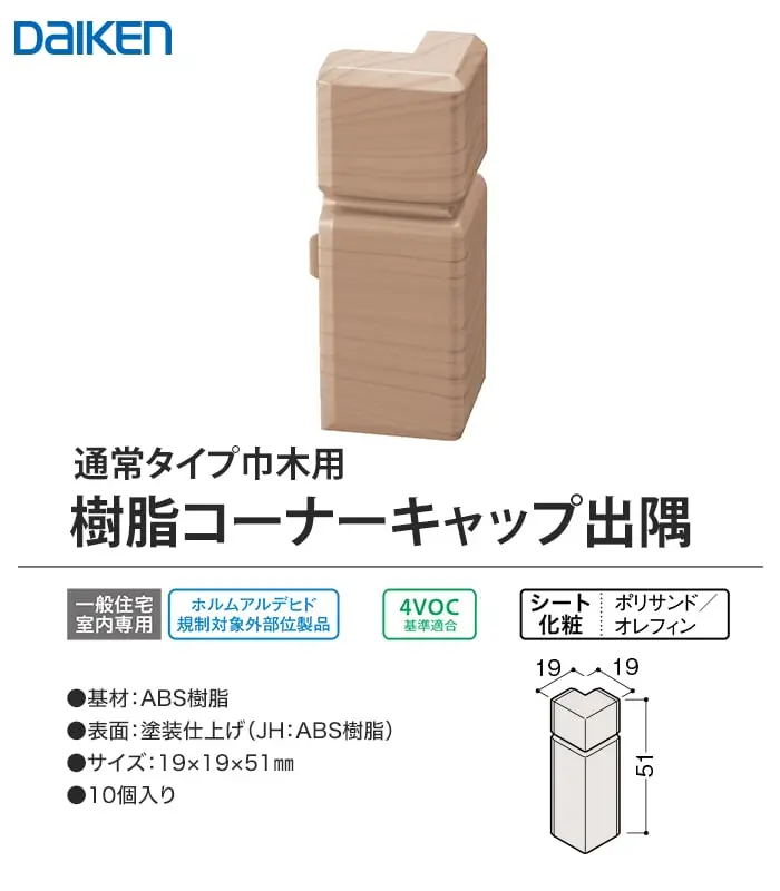 樹脂コーナーキャップ出隅