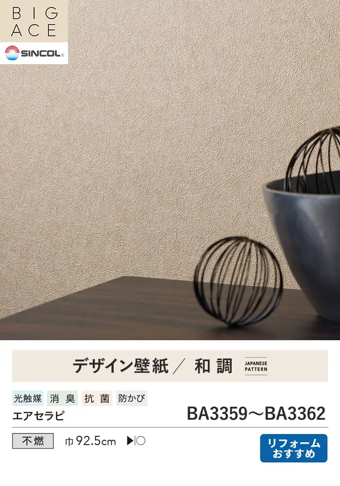 壁紙 のり付き シンプルパックプラス (スリット壁紙90cm巾) 15m BA3359~【掲載品番】BA3359 / BA3360 / BA3361 / BA3362