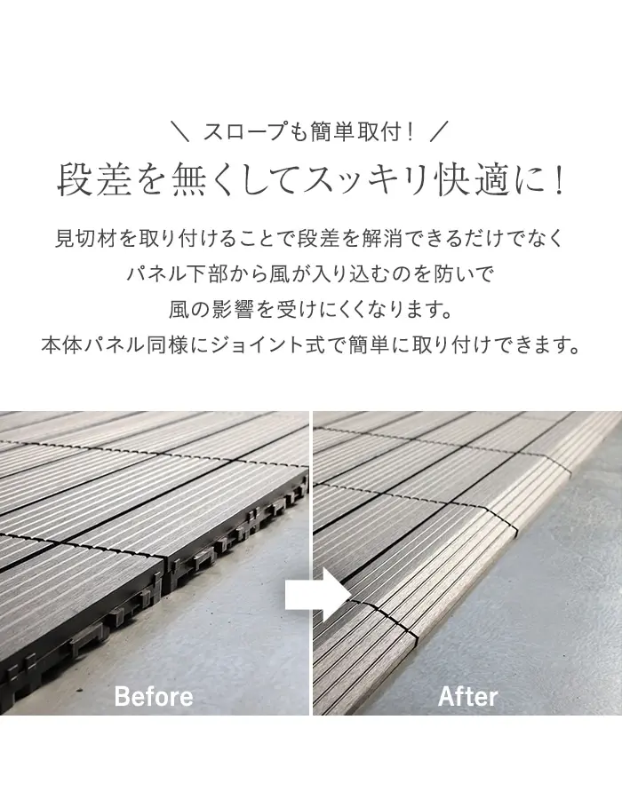 段差を無くしてスッキリ快適に!