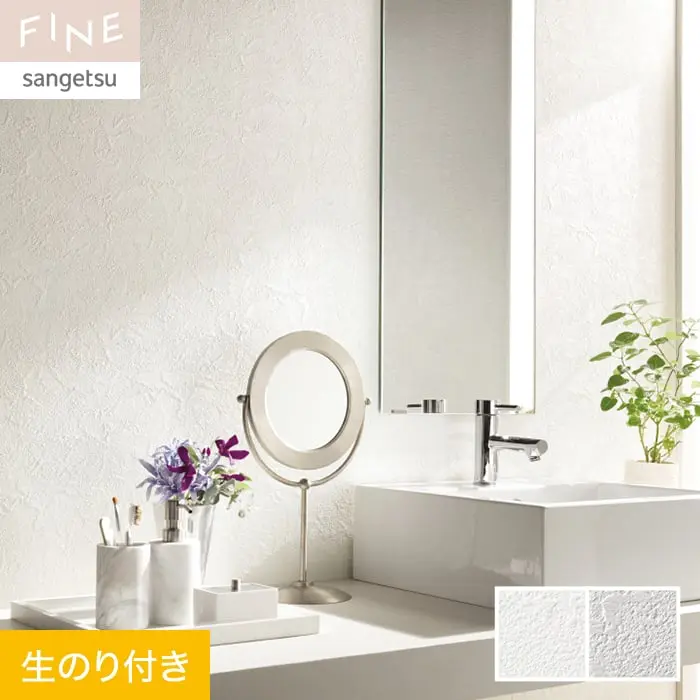 壁紙 のり付き サンゲツ FINE フィルム汚れ防止壁紙 巾92.5cm FE76387・FE76388【掲載品番】FE76387 / FE76388