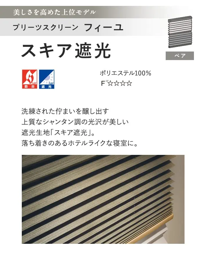 プリーツスクリーン 遮光 タチカワブラインド フィーユ スキア遮光 ペア【掲載品番】PS-TB-FP2630