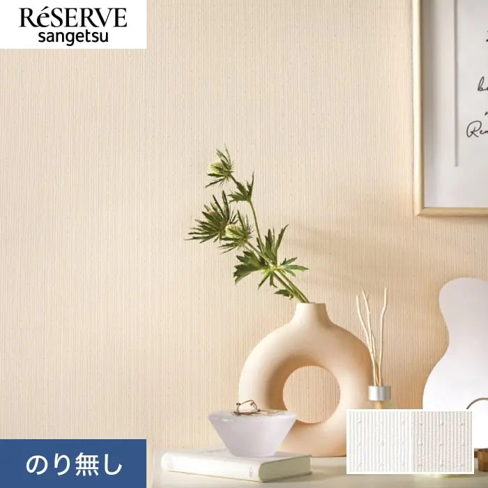壁紙 のり無し サンゲツ リザーブ ベーシックセレクション 巾92.4cm RE55185・RE55186【掲載品番】RE55185 / RE55186