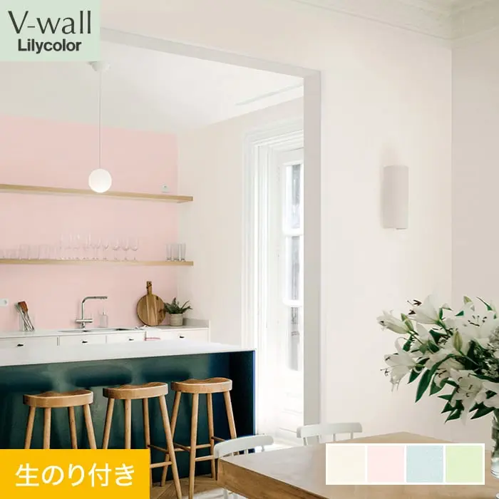 壁紙 のり付き リリカラ V-wall 消臭+汚れ防止 巾92cm LV-2572～LV-2575【掲載品番】LV-2572 / LV-2573 / LV-2574 / LV-2575