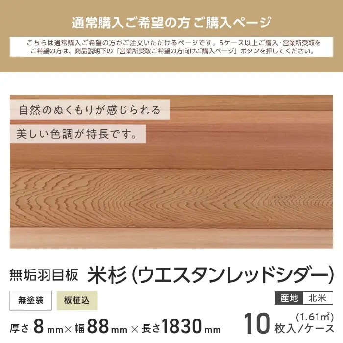 米杉 羽目板 無塗装 1830mm 8mm厚(10枚入り)【掲載品番】PNRC1830-8-P