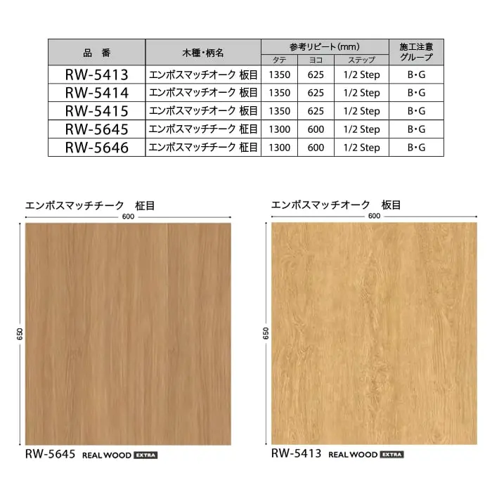リアテックシート サンゲツ エンボスマッチウッド RW5645~RW5415【掲載品番】RW5645 / RW5646 / RW5414 / RW5413 / RW5415