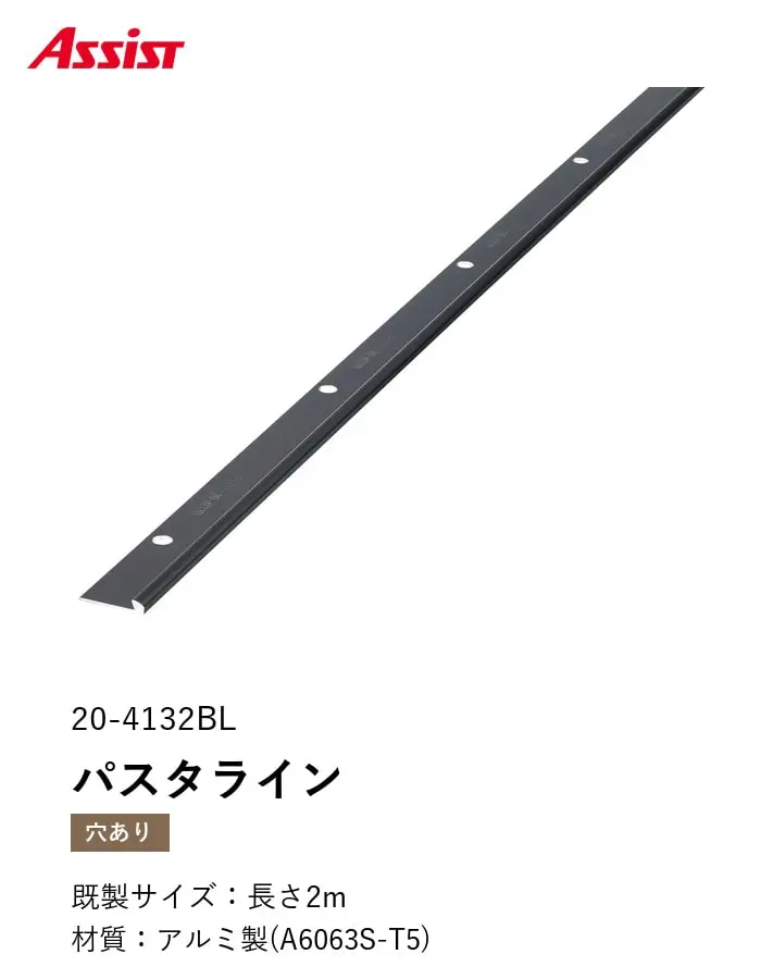 床見切り パスタライン アルミ 20-4132BL 穴有(対応厚み:~3.3mm) 既製サイズ 2m【掲載品番】20-4132BL22