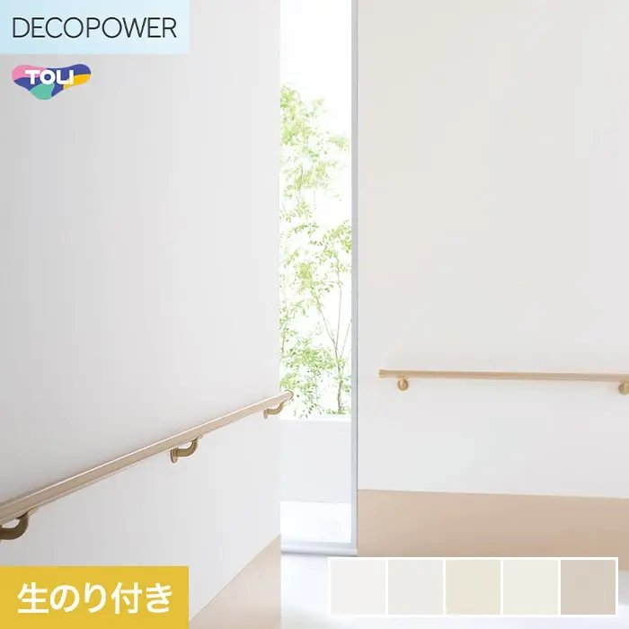 壁紙 のり付き 東リ DECOPOWER フィルム抗菌汚れ防止 巾92cm WVP8443～8447【掲載品番】WVP8443 / WVP8444 / WVP8445 / WVP8446 / WVP8447