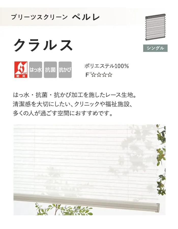 プリーツスクリーン はっ水 抗菌 タチカワブラインド ペルレ クラルス シングル【掲載品番】PS-TB-S2616