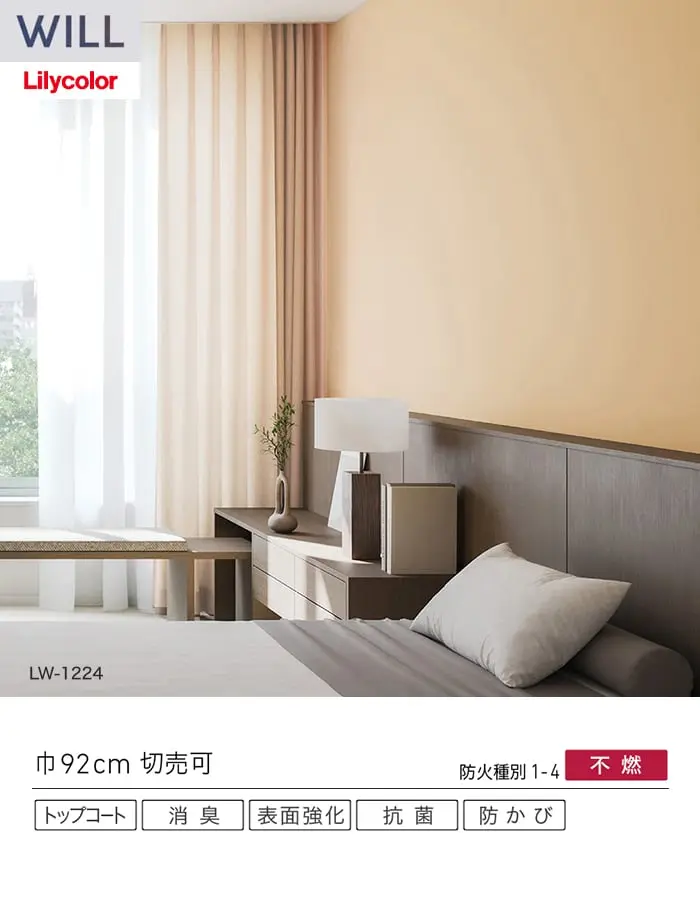 壁紙 のり無し リリカラ WILL ベーシック 巾92cm LW-1222~【掲載品番】LW-1222 / LW-1223 / LW-1224 / LW-1225 / LW-1226 / LW-1227 / LW-1228