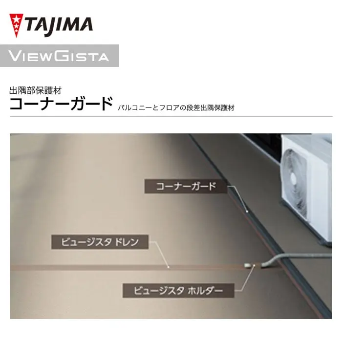 タジマノンスリップシート 出隅部保護材 コーナーガード【掲載品番】VCG-1 / VCG-2