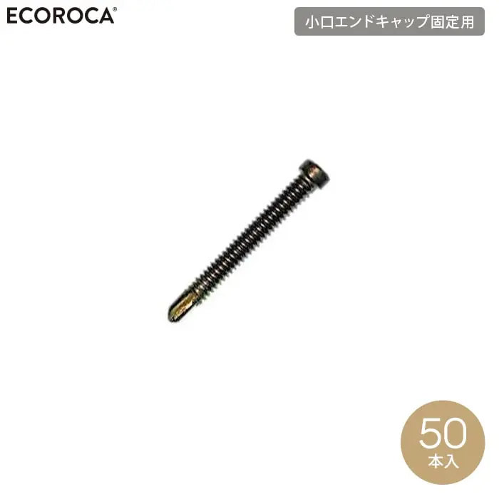小ロエンドキャップ固定用