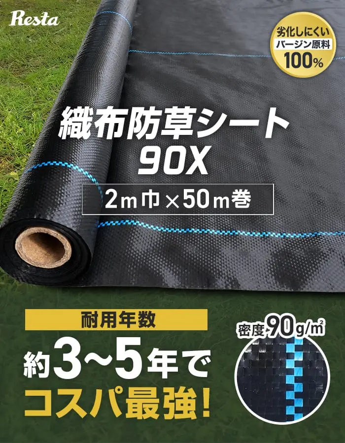 織布防草シート