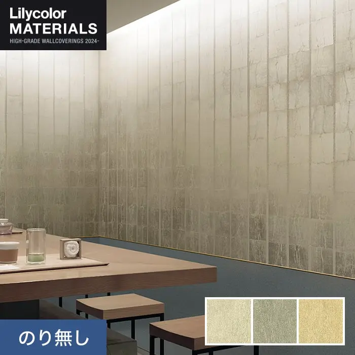壁紙 のり無し リリカラ MATERIALS SDGｓ LMT-16002～16004 (巾92cm×1.85m/枚)【掲載品番】LMT-16002 / LMT-16003 / LMT-16004