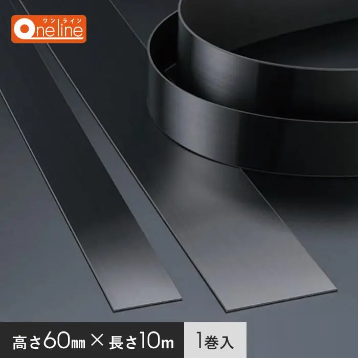 メタカラー ワンライン巾木 ブラック発色タイプ 積水樹脂 高さ60mm 長さ10m 1巻入【掲載品番】OL-60X2-10BK
