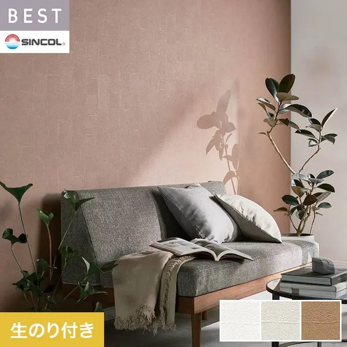 壁紙 のり付き シンコール ベスト マテリアル調 巾92.5cm BB2406～BB2408【掲載品番】BB2406 / BB2407 / BB2408