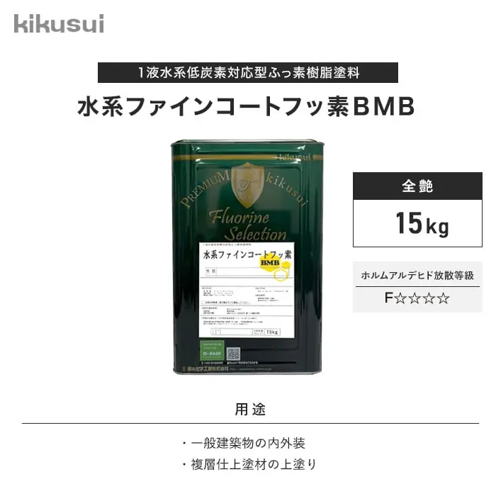 水系ファインコートフッ素BMB
