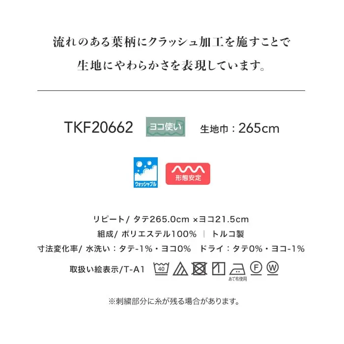 流れのある葉柄にクラッシュ加エを施すことで生地にやわらかさを表現しています