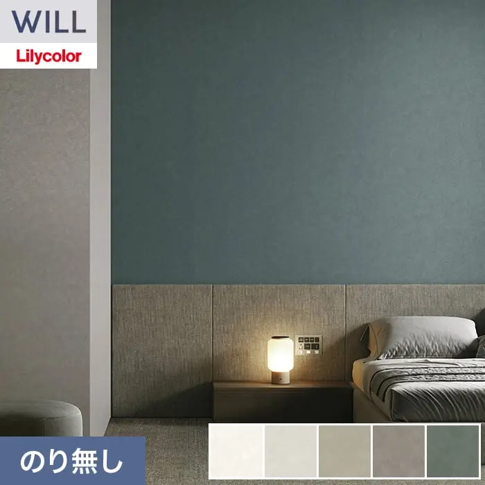 壁紙 のり無し リリカラ WILL スーパー強化+汚れ防止(ペット対応) 巾92.5cm LW-1403~【掲載品番】LW-1403 / LW-1404 / LW-1405 / LW-1406 / LW-1407
