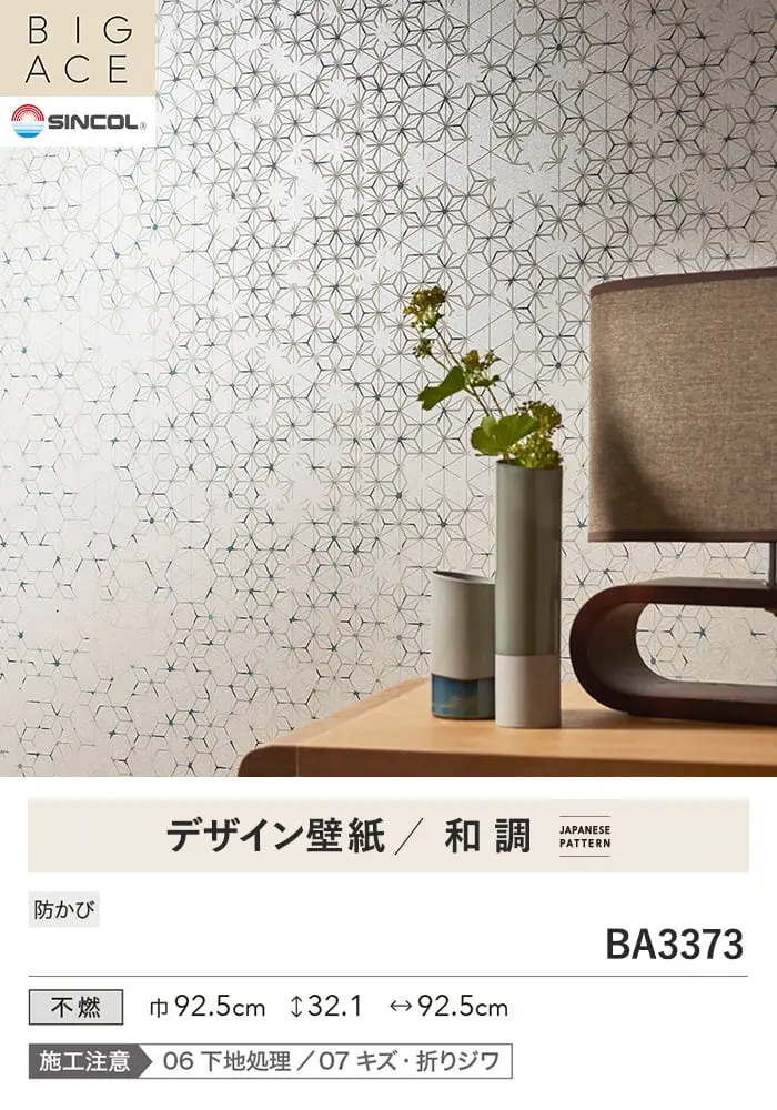 壁紙 のり無し シンコール BIGACE 和調 巾92.5cm BA3373【掲載品番】BA3373