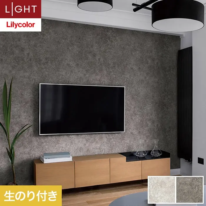 壁紙 のり付き リリカラ ライト コンクリート 巾93cm LL-6139・6140【掲載品番】LL-6139 / LL-6140