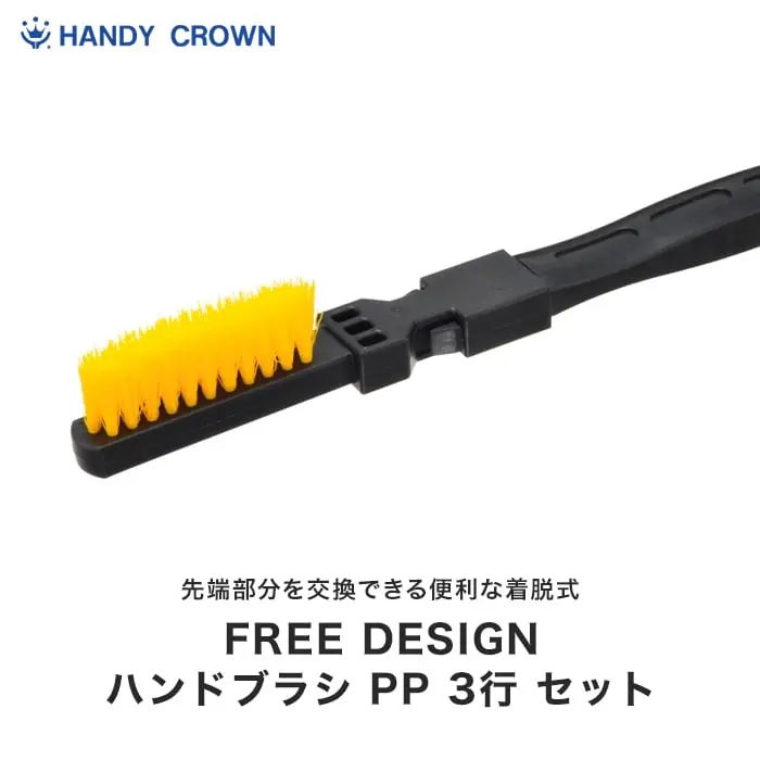 ハンドブラシ PP 3行セット