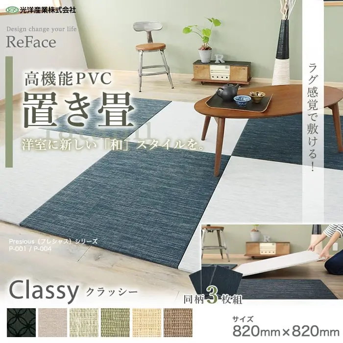 置き畳 高機能 ReFace Tatami Classy 820×820×約15mm厚 同柄3枚セット【掲載品番】C-001 / C-002 / C-003 / C-004 / C-005 / C-006