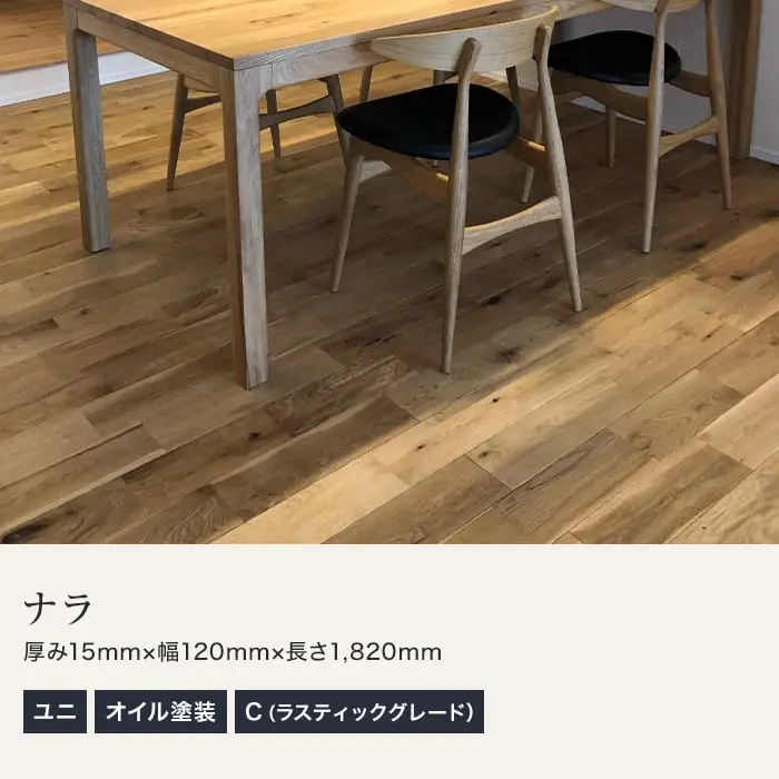 ナラ ユニ オイル塗装 無垢フローリング 120 C【掲載品番】MKF02-020