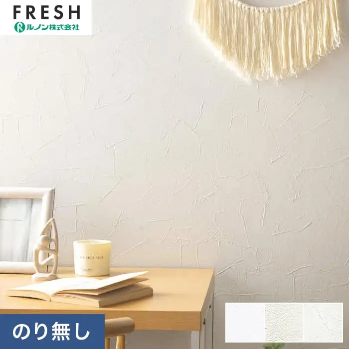壁紙 のりなし ルノンフレッシュ リフォームプロ 巾92.5cm RF-3342～RF-3344【掲載品番】RF-3342 / RF-3343 / RF-3344