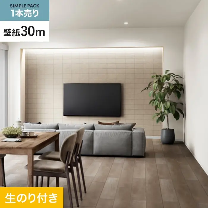 壁紙 のり付き シンプルパック (スリット壁紙90cm巾) 30m SP2532【掲載品番】SP2532