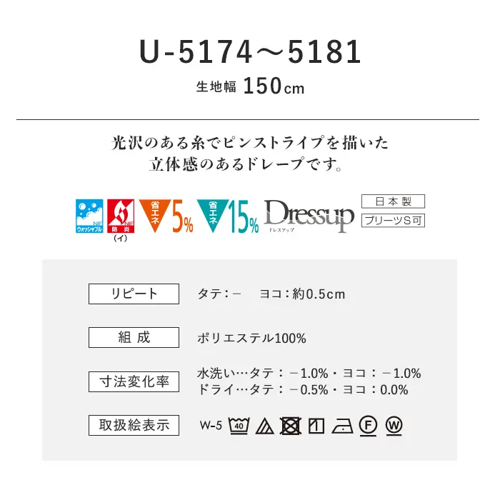 オーダーカーテン スミノエ U Life ユーライフ U-5174~U-5181【掲載品番】SUM-ULIFE25-095