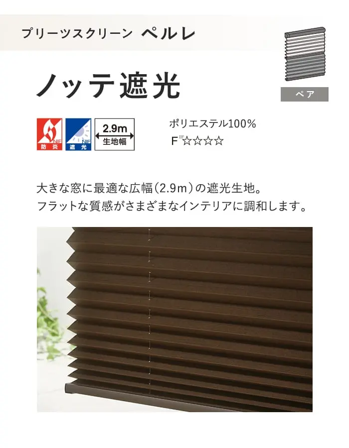 プリーツスクリーン 遮光 タチカワブラインド ペルレ ノッテ遮光 ペア【掲載品番】PS-TB-P2631