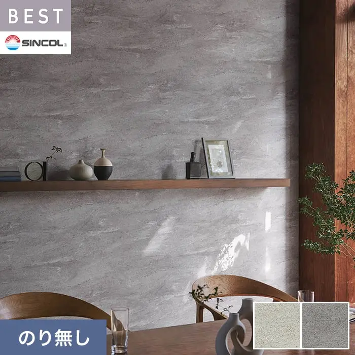 壁紙 のり無し シンコール ベスト マテリアル調 巾92.5cm BB2425・BB2426【掲載品番】BB2425 / BB2426