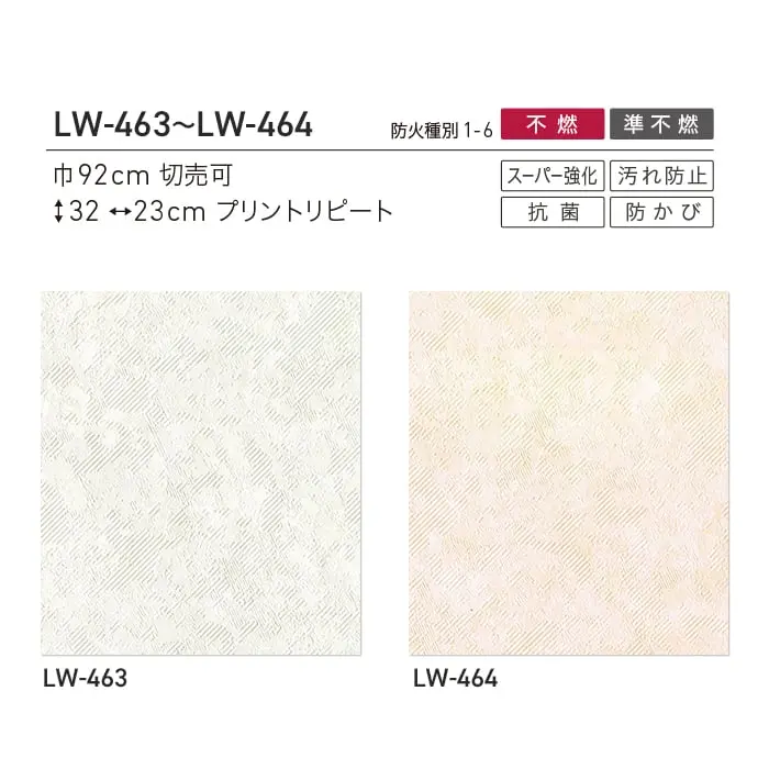 壁紙 のり無し リリカラ WILL 不燃認定 スーパー強化+汚れ防止 巾92cm LW-463~【掲載品番】LW-463 / LW-464