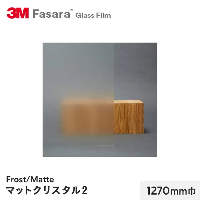 マットクリスタル2 1270mm巾