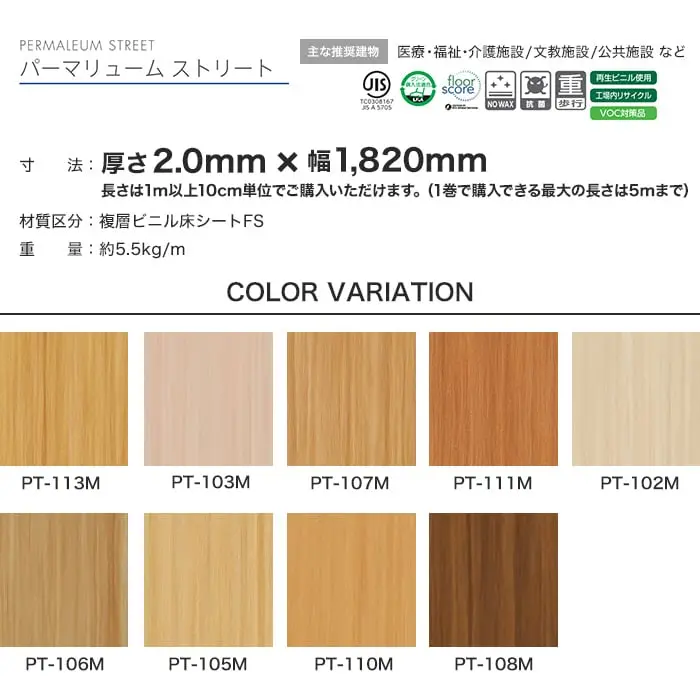 タジマ 長尺シート ノーワックスプラス パーマリューム ストリート 2mm厚【掲載品番】PT-113M / PT-103M / PT-107M / PT-111M / PT-102M / PT-106M / PT-105M / PT-110M / PT-108M