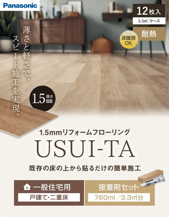 既存の床の上から貼るだけの簡単施工