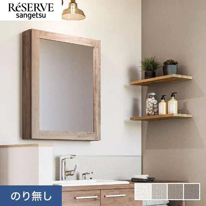 壁紙 のり無し サンゲツ リザーブ ライトフレッシュ壁紙 巾92.5cm RE55393~RE55396【掲載品番】RE55393 / RE55394 / RE55395 / RE55396